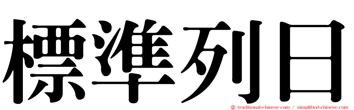 標準列日