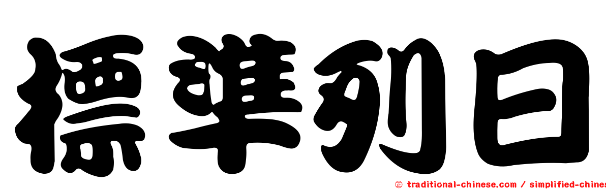 標準列日