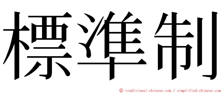 標準制 ming font