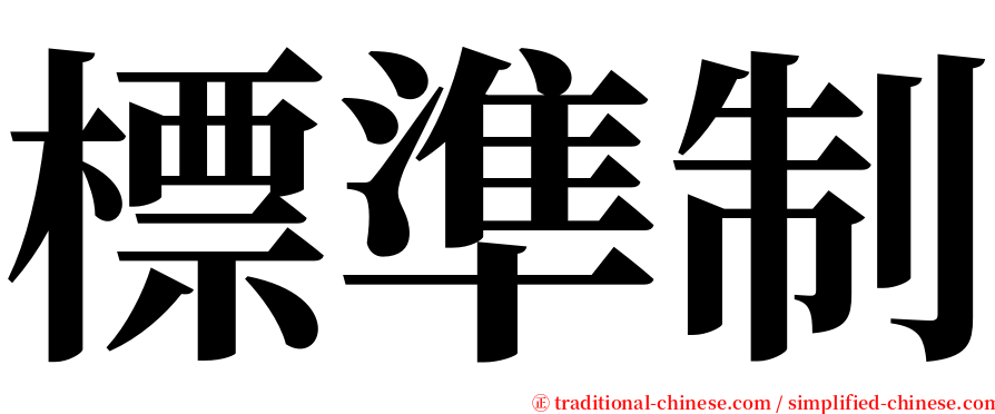 標準制 serif font