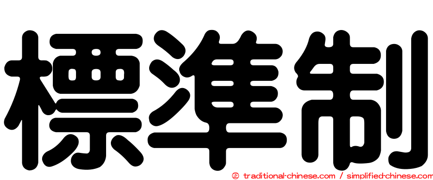 標準制