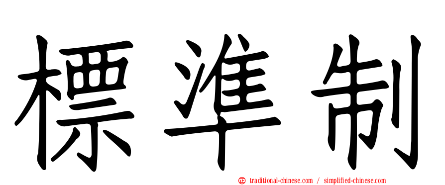 標準制