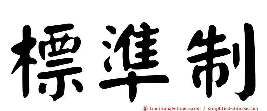 標準制