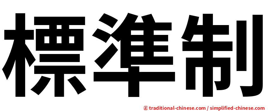 標準制