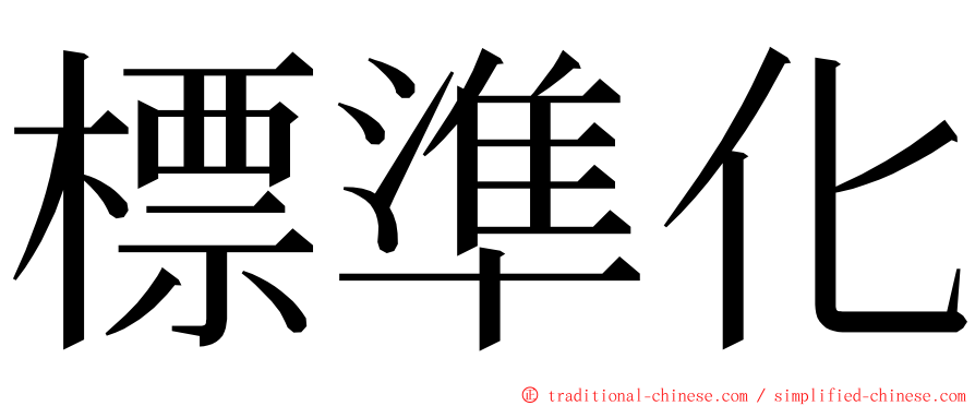 標準化 ming font