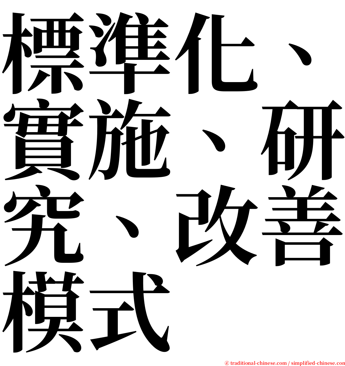 標準化、實施、研究、改善模式 serif font