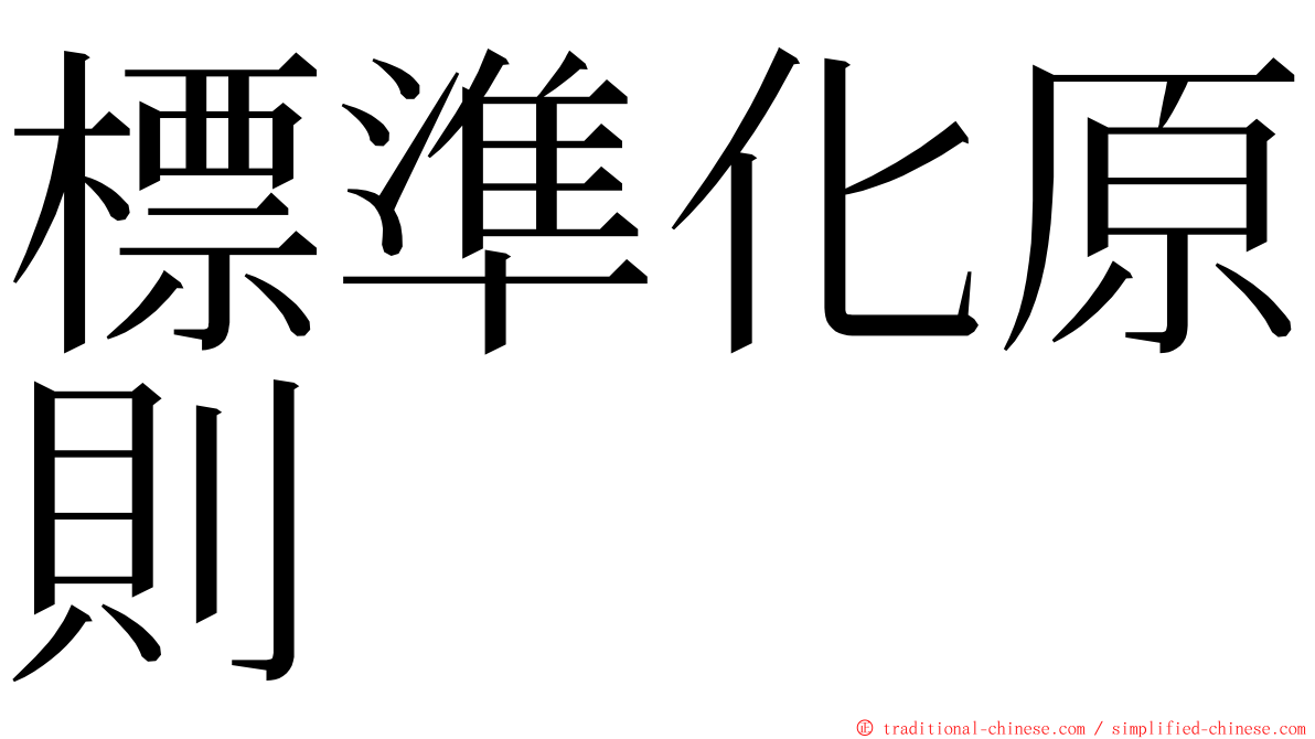 標準化原則 ming font