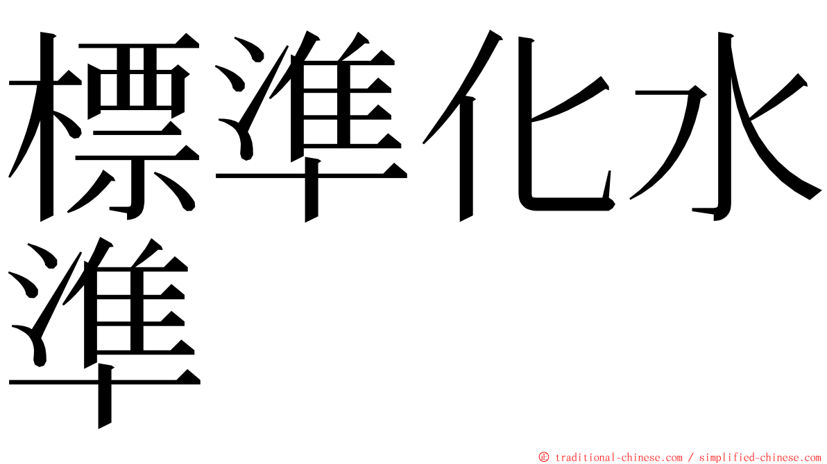 標準化水準 ming font