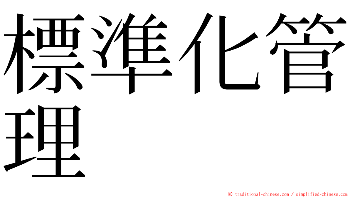 標準化管理 ming font