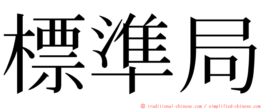 標準局 ming font