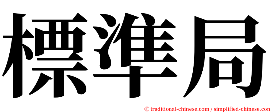 標準局 serif font