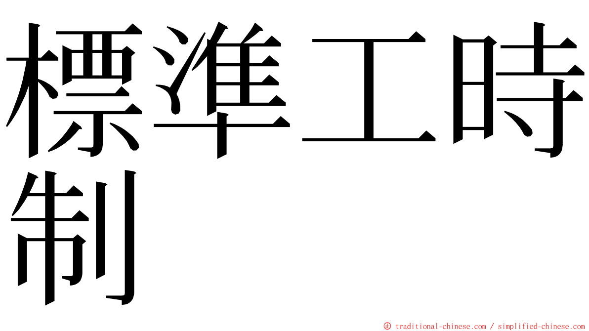 標準工時制 ming font