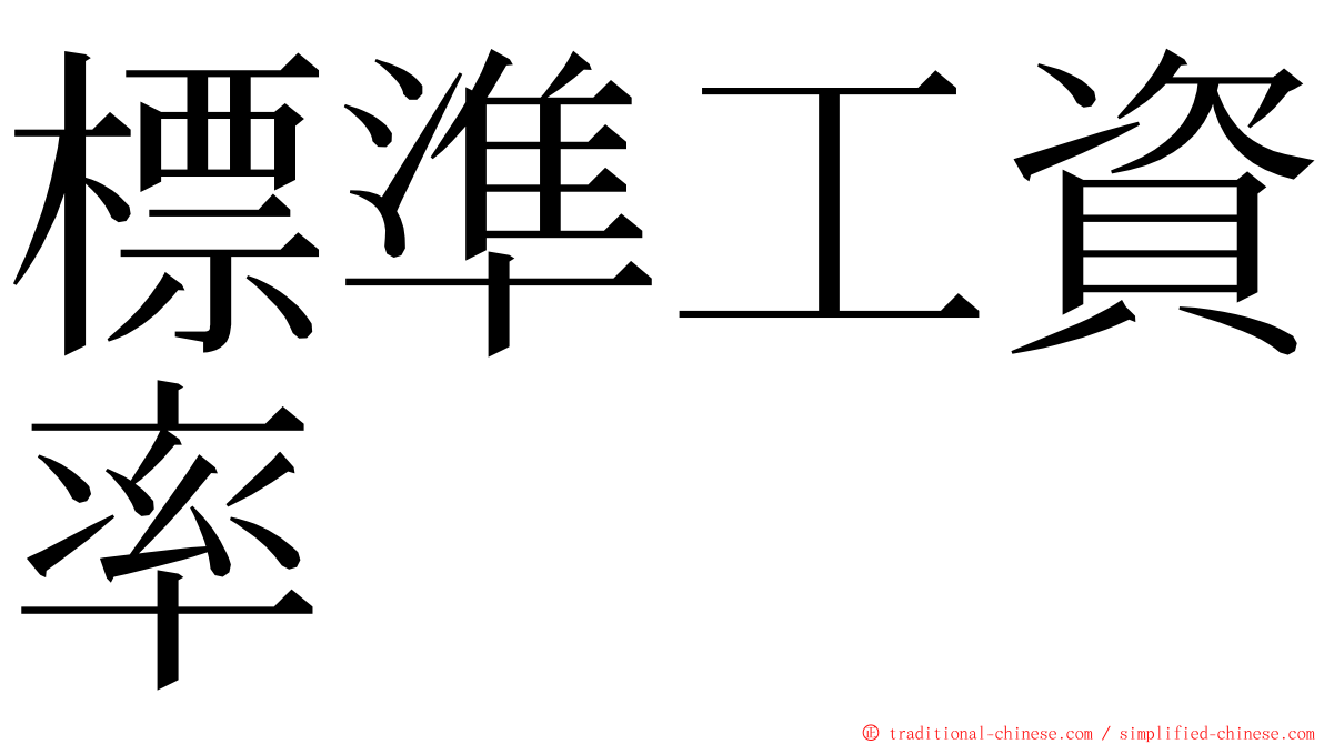 標準工資率 ming font