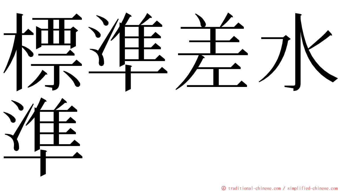 標準差水準 ming font