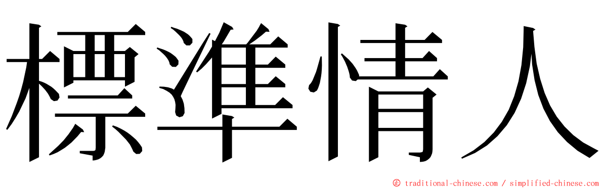 標準情人 ming font