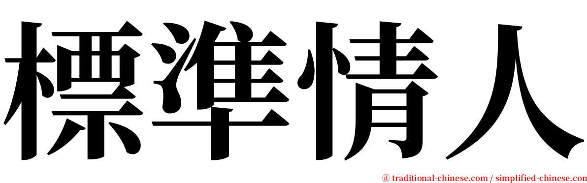 標準情人 serif font