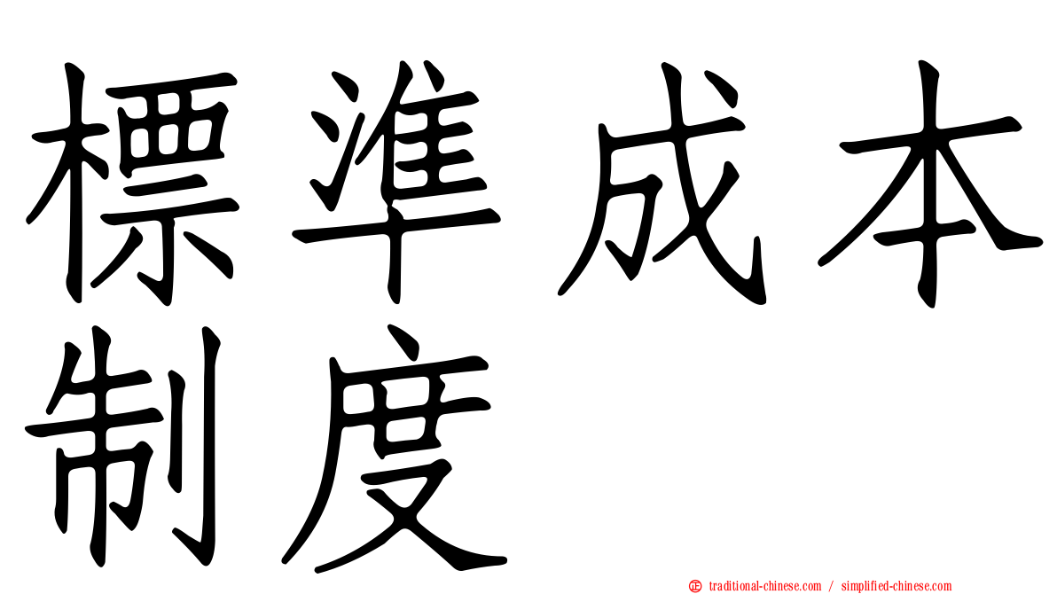 標準成本制度