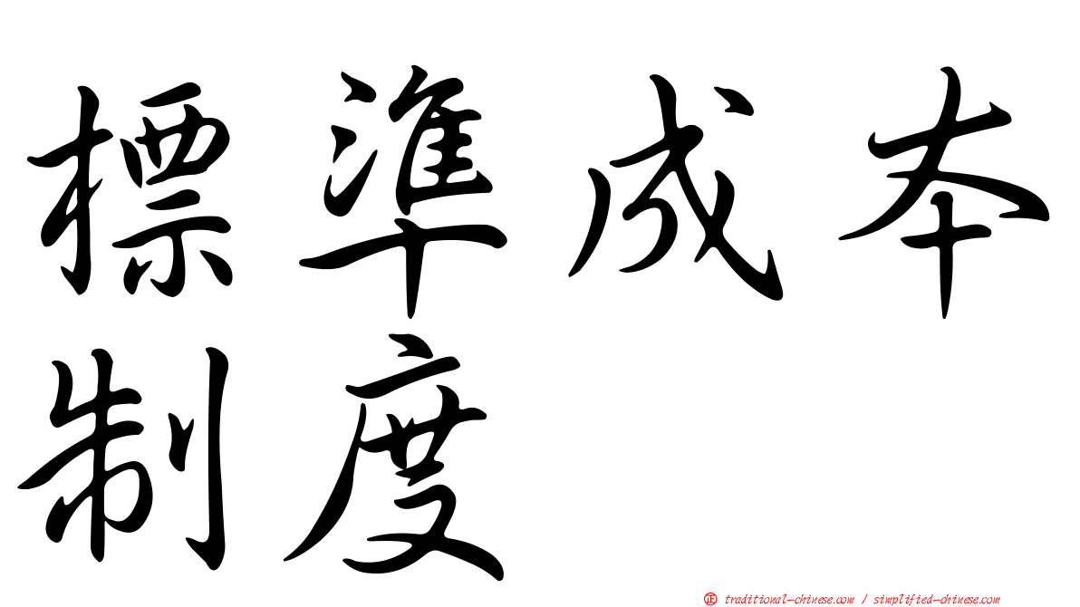 標準成本制度