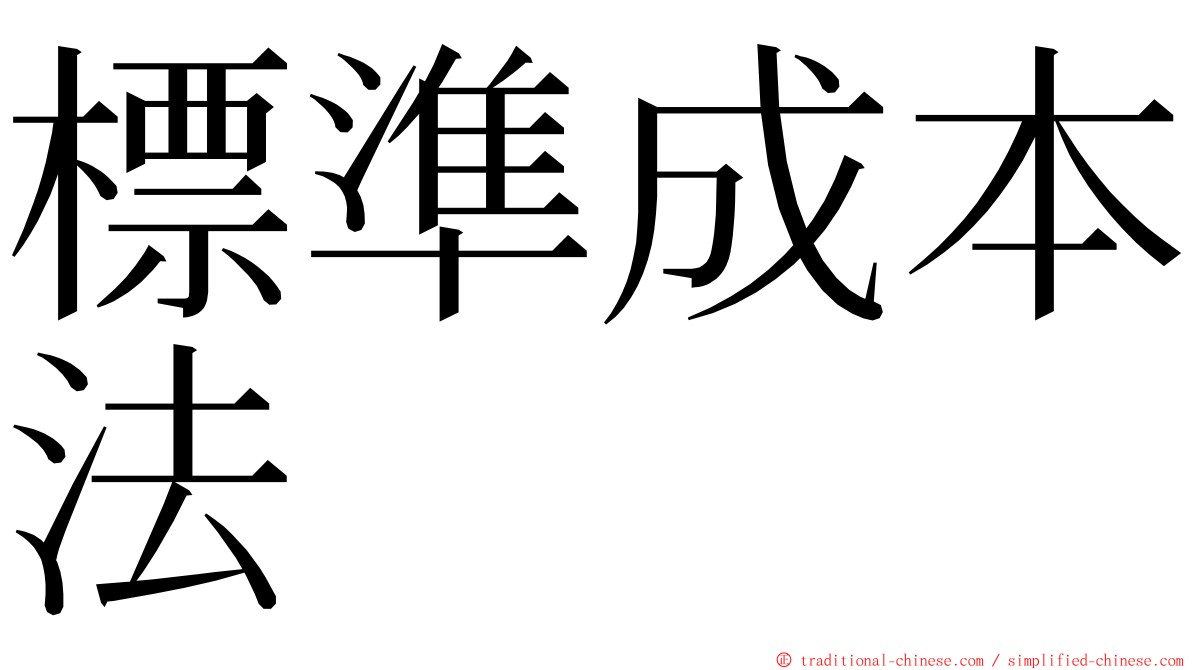 標準成本法 ming font