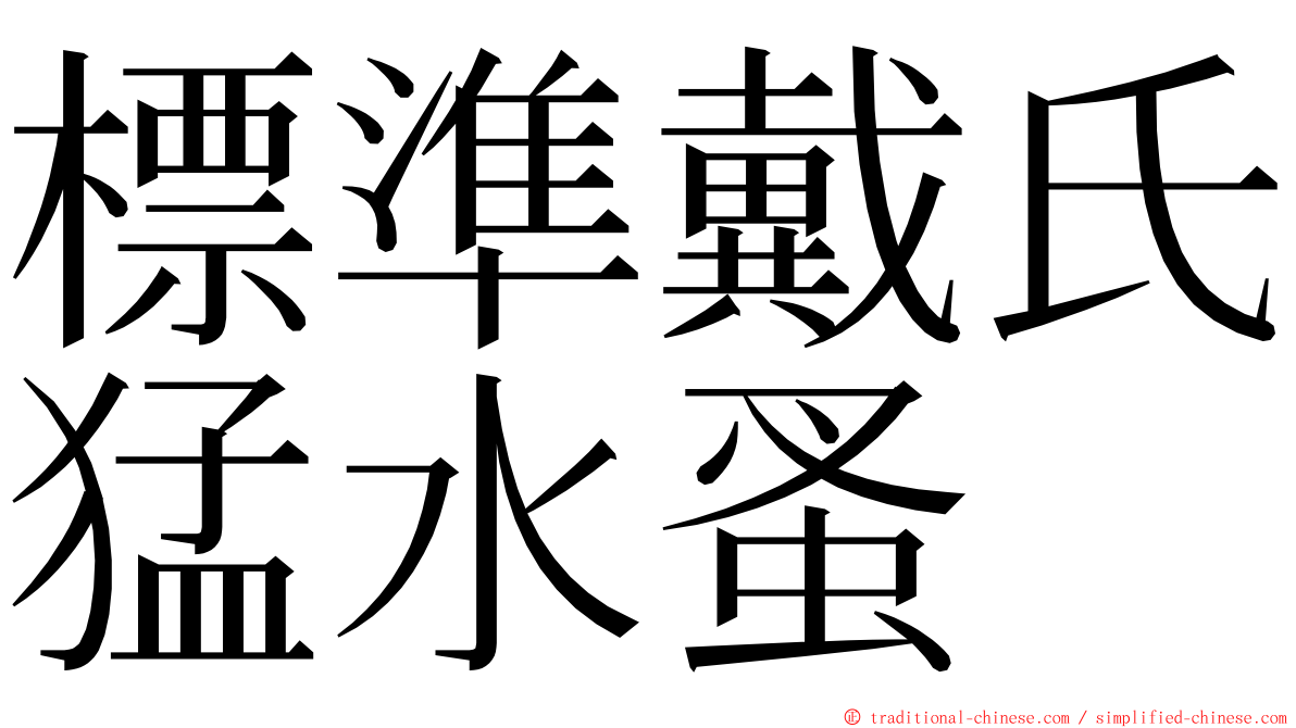 標準戴氏猛水蚤 ming font