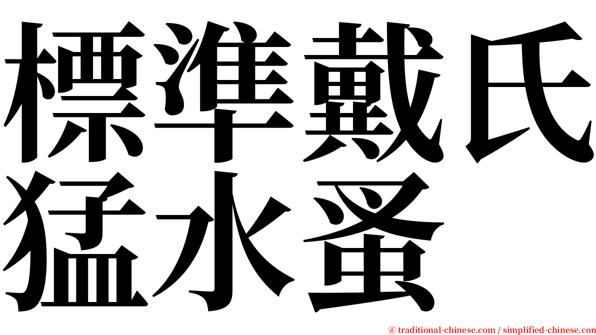 標準戴氏猛水蚤 serif font