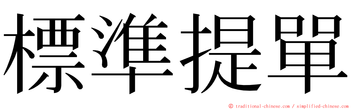 標準提單 ming font