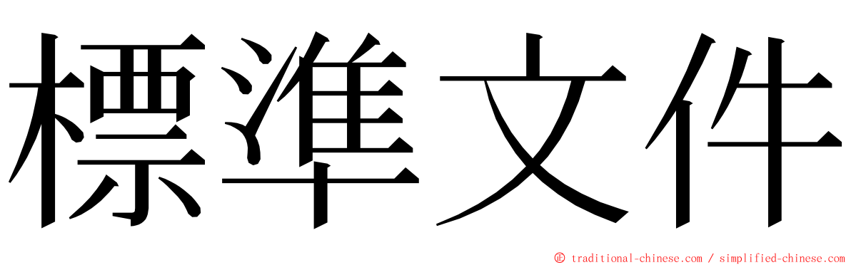 標準文件 ming font