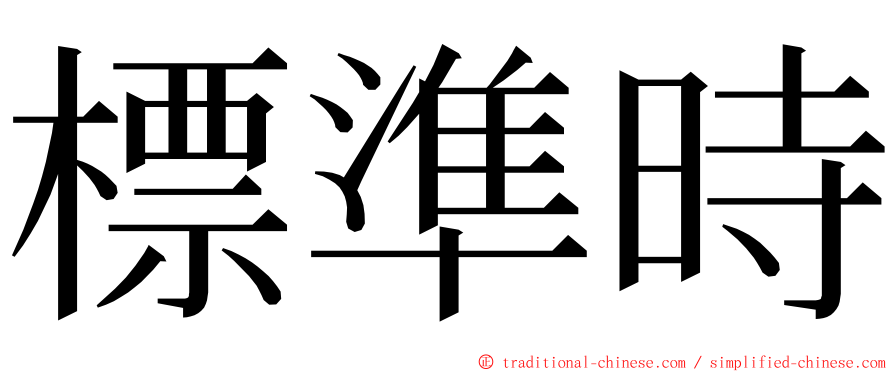 標準時 ming font