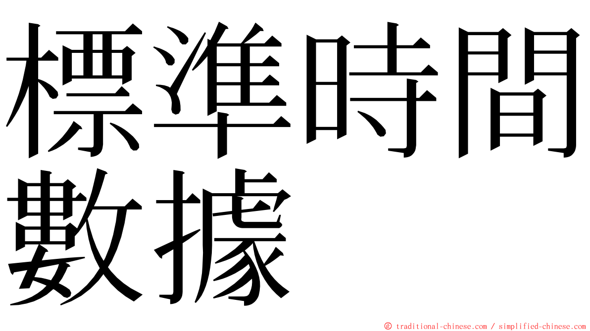 標準時間數據 ming font