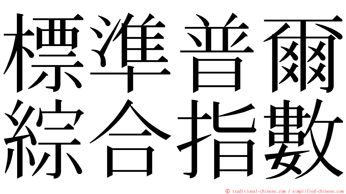 標準普爾綜合指數 ming font