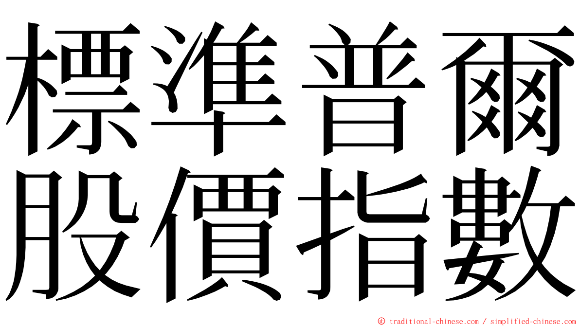 標準普爾股價指數 ming font