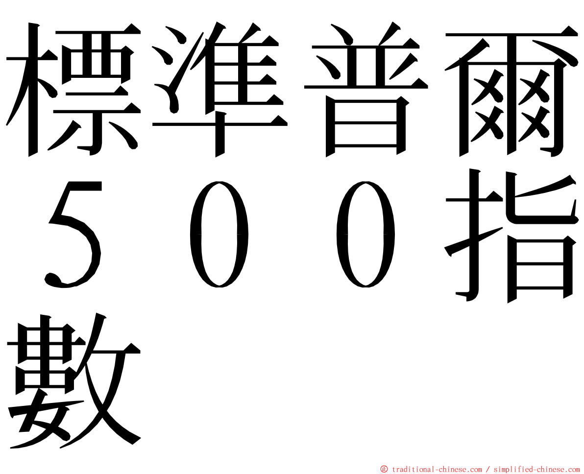 標準普爾５００指數 ming font