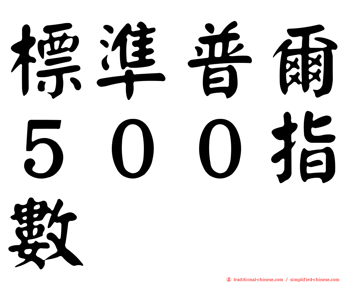 標準普爾５００指數