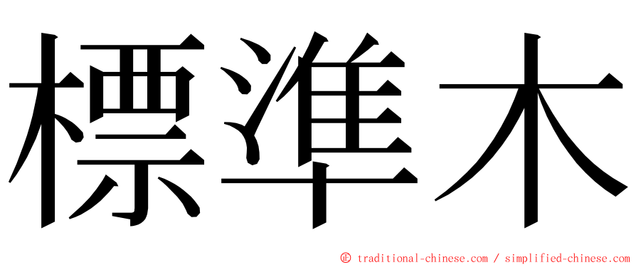 標準木 ming font