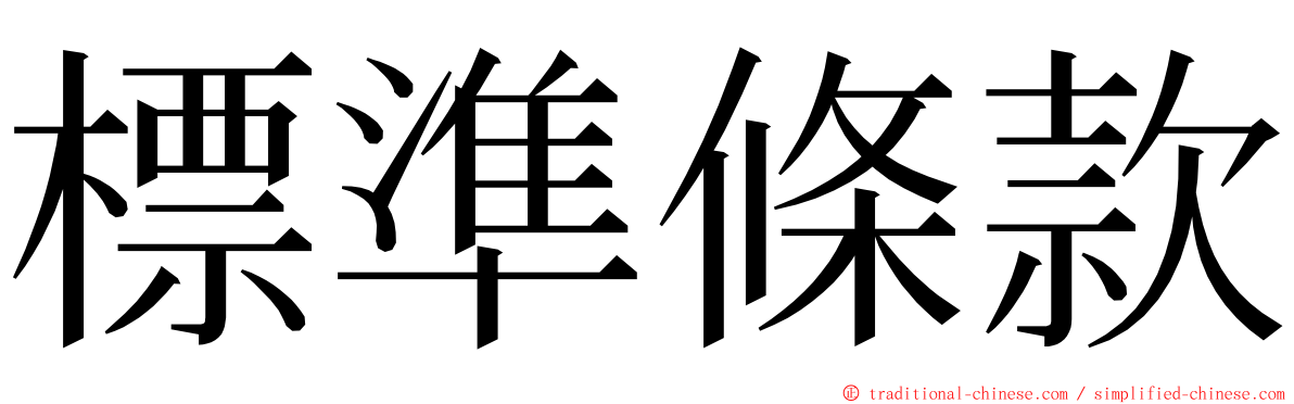 標準條款 ming font