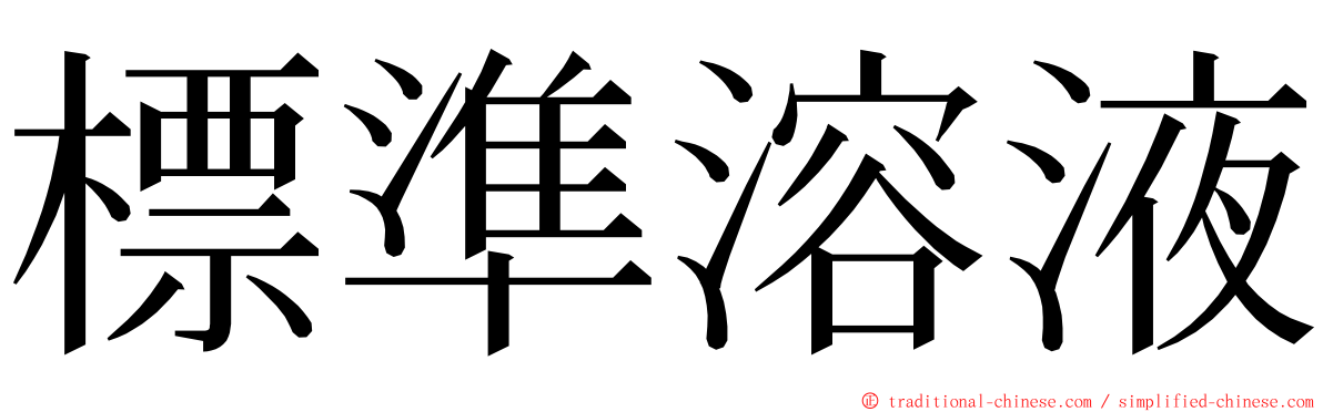 標準溶液 ming font