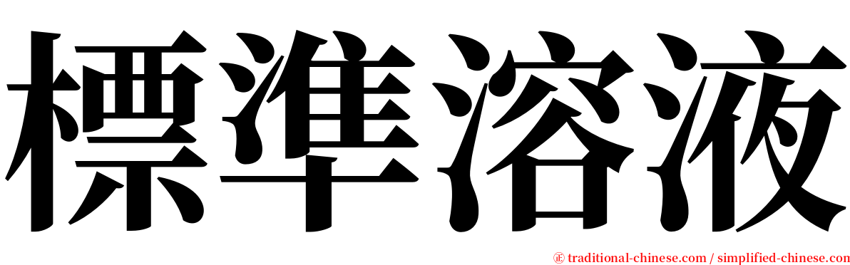 標準溶液 serif font