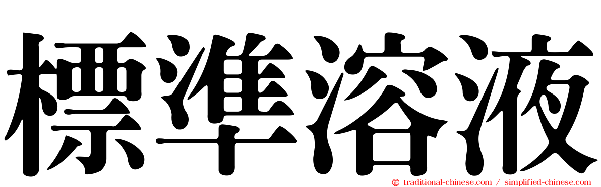 標準溶液