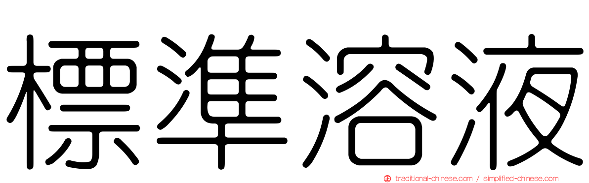 標準溶液