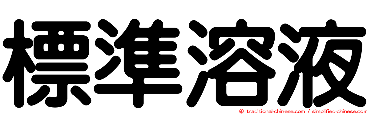 標準溶液