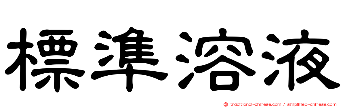 標準溶液