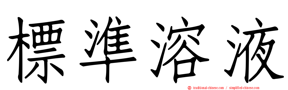 標準溶液