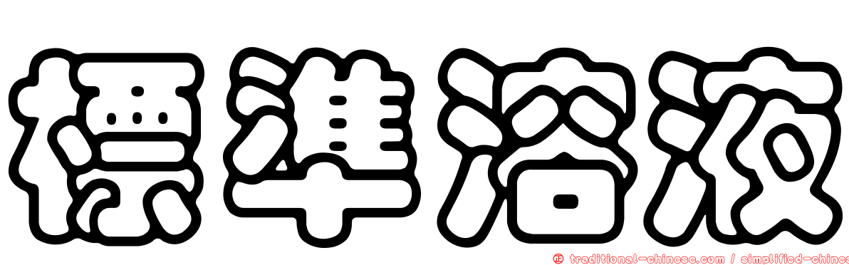 標準溶液