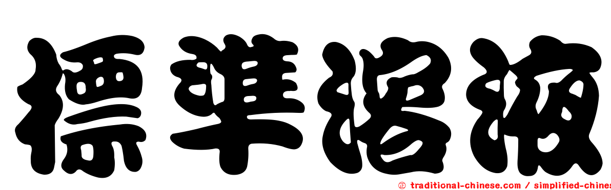 標準溶液