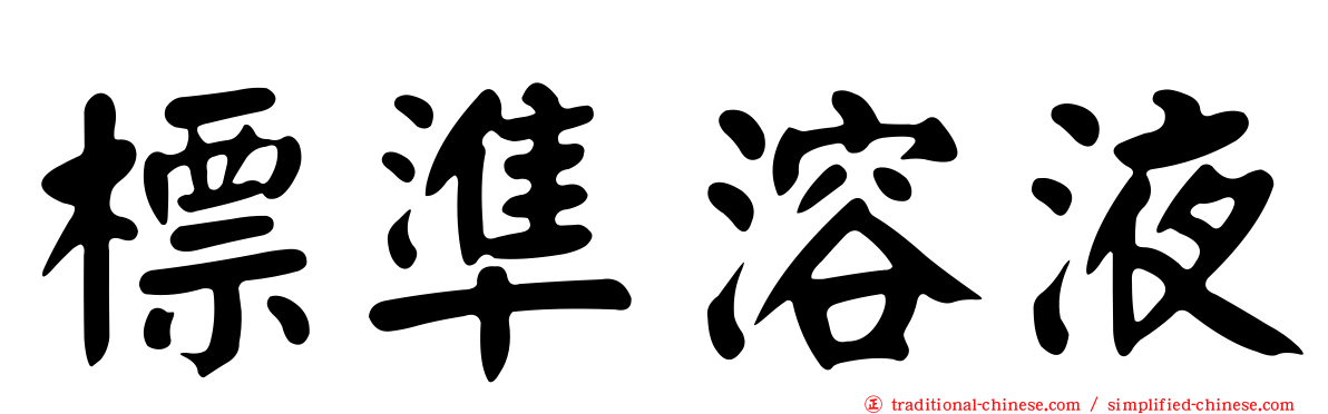 標準溶液