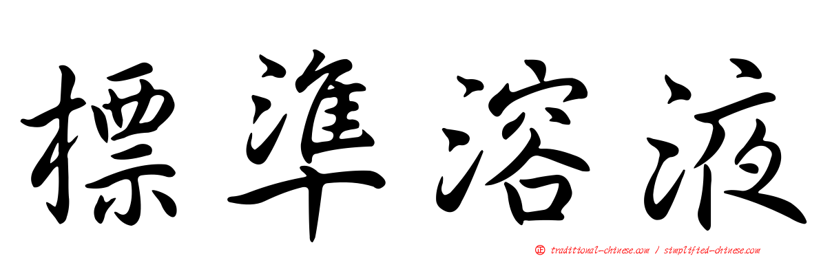 標準溶液
