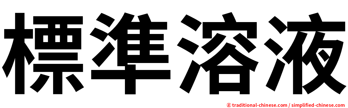 標準溶液