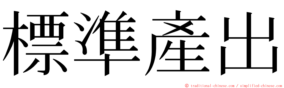 標準產出 ming font