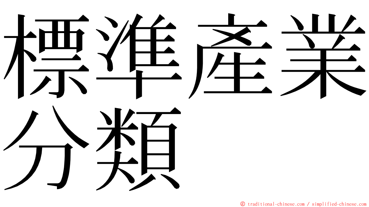 標準產業分類 ming font