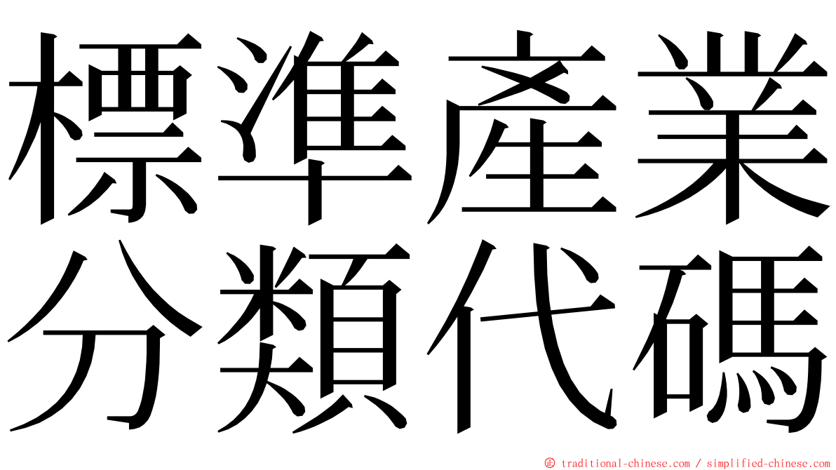 標準產業分類代碼 ming font